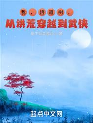 我,悟道树,从洪荒穿越到武侠