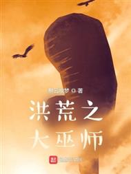 洪荒之大巫师