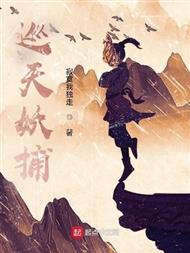 巡天妖捕