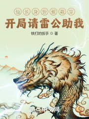 仙长身份被戳穿?开局请雷公助我
