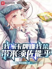 我家卡牌嫌我菜,带来须佐能乎