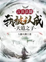言出法随:我被认成天道之子