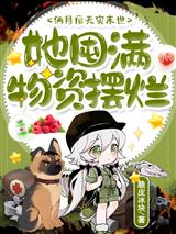 俩月后天灾末世,她囤满物资摆烂