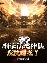 综武:刚证陆地神仙,就被曝光了
