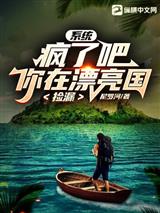 系统:疯了吧,你在漂亮国捡漏?