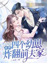六年后,我携四个幼崽炸翻前夫家