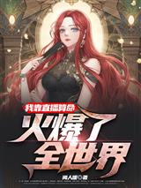 我靠直播算命,火爆了全世界