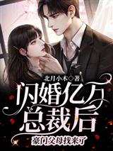 闪婚亿万总裁后,豪门父母找来了