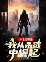 末日降临,我从杀戮中崛起