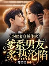 小嫩妻身娇体软:爹系男友炙热沦陷