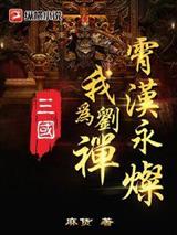 三国:我为刘禅,霄汉永灿