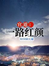 官道：一路红颜