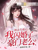 相亲失败后,我闪婚了豪门老公