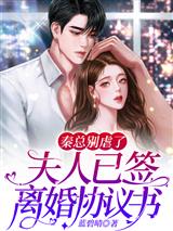 秦总别虐了，夫人已签离婚协议书