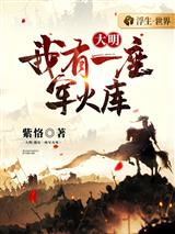 大明:我有一座军火库