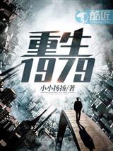 重生1979