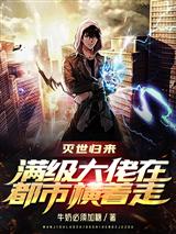 灭世归来,满级大佬在都市横着走