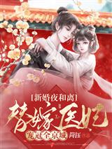 新婚夜和离，替嫁医妃宠冠全京城