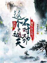 洪荒:这个通天不对劲,他实在太苟了