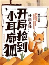 沙漠直播:开局捡到小耳廓狐