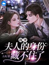 战爷,夫人的身份藏不住了