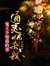 鬼王不知道的事:通灵师杀我