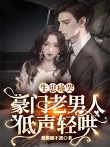 生崽痛哭:豪门老男人低声轻哄