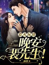 惹火玩情:晚安,裴先生!