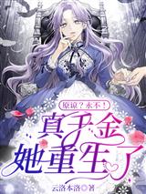 原谅?永不!真千金她重生了!