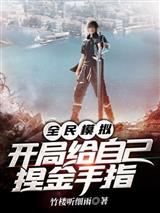 全民模拟,开局给自己捏金手指