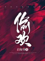 偷欢