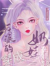 穿成反派的恶毒亲妈,在娃综奶娃
