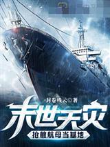 末世天灾,抢艘航母当基地