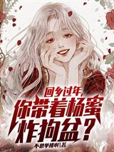 回乡过年,你带着杨蜜炸狗盆?