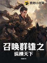 召唤群雄之纵横天下