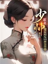 少帅霸妻,强扭的瓜不甜也得甜