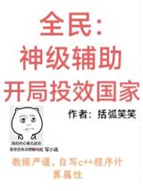全民:神级辅助,开局投效国家