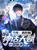 全民:我开局神话天赋,一剑斩神