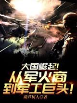 大国崛起!从军火商到军工巨头!
