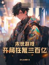 末世游戏:开局狂氪三百亿