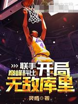 联手巅峰科比,开局无敌库里!