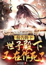 报告陛下,世子殿下又在作死了
