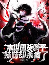 末世囤货躺平,妹妹却杀疯了