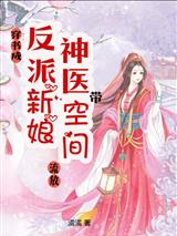 穿书成反派新娘,神医带空间流放