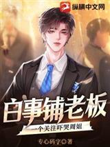 白事铺老板,一个关注吓哭周姐