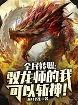全民转职:驭龙师的我可以斩神!