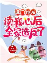 满门炮灰读我心后,全家造反了