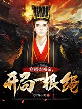大明:穿越崇祯帝,开局一根绳