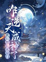 我只想毁灭宗门,咋逆天成神了