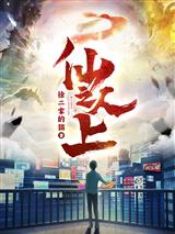 仙人之上